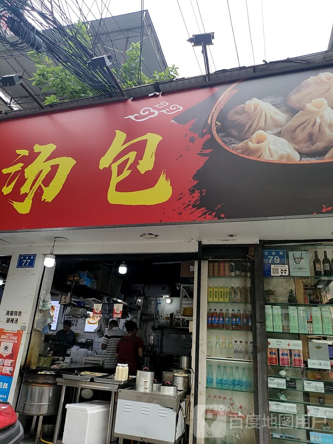 南京灌汤包(民族路店)