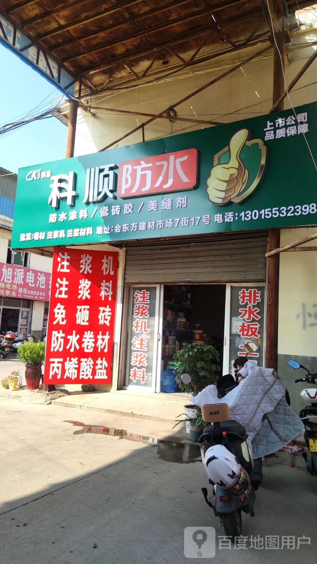 科顺防水(紫东路店)