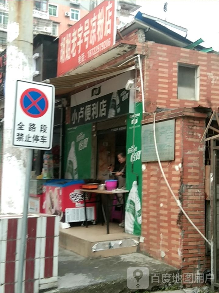 小卢便利店