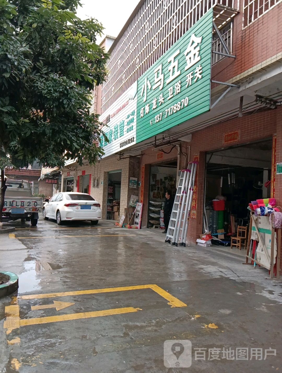 小马五金店