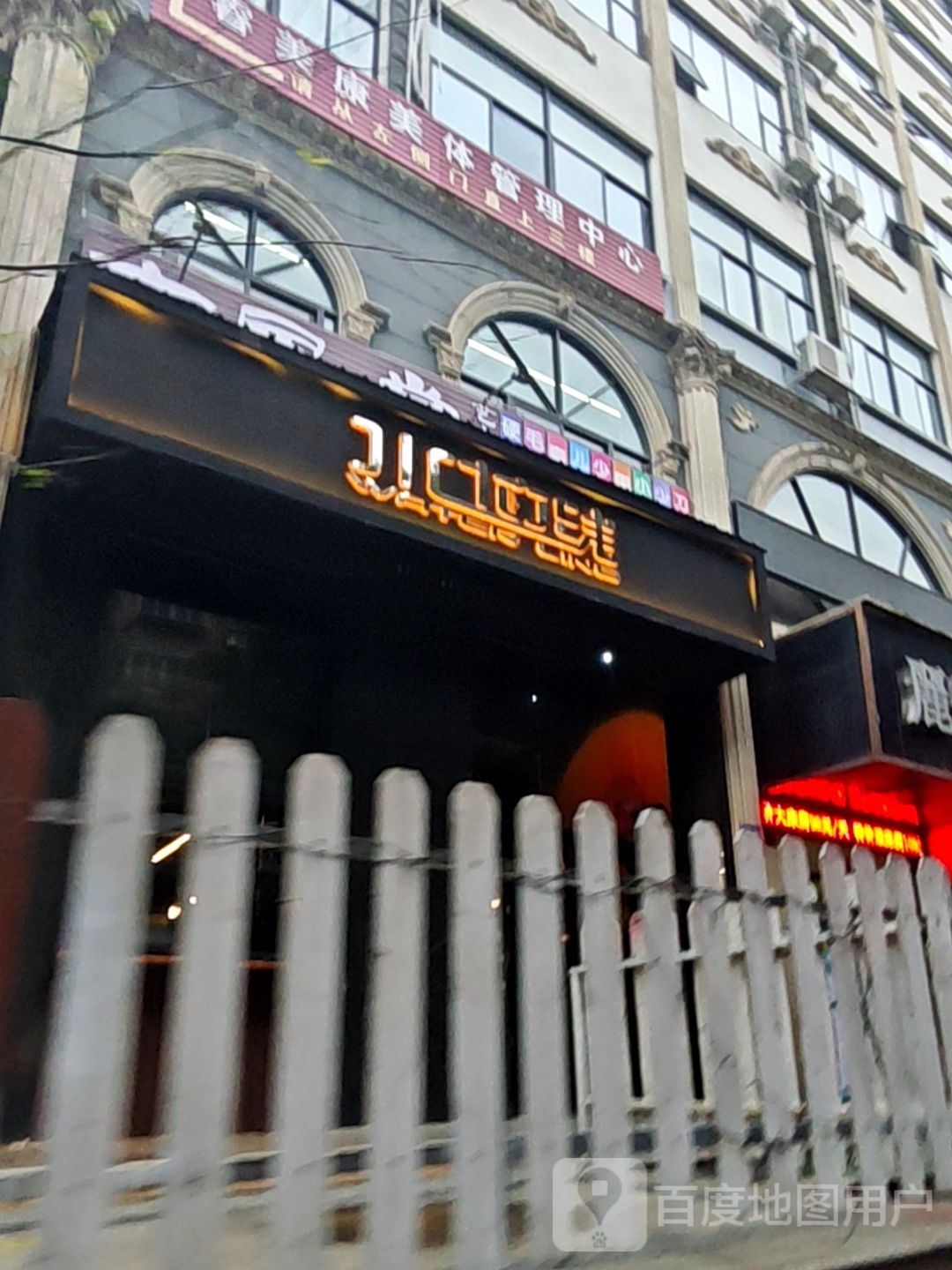 睿美康美体管理中心