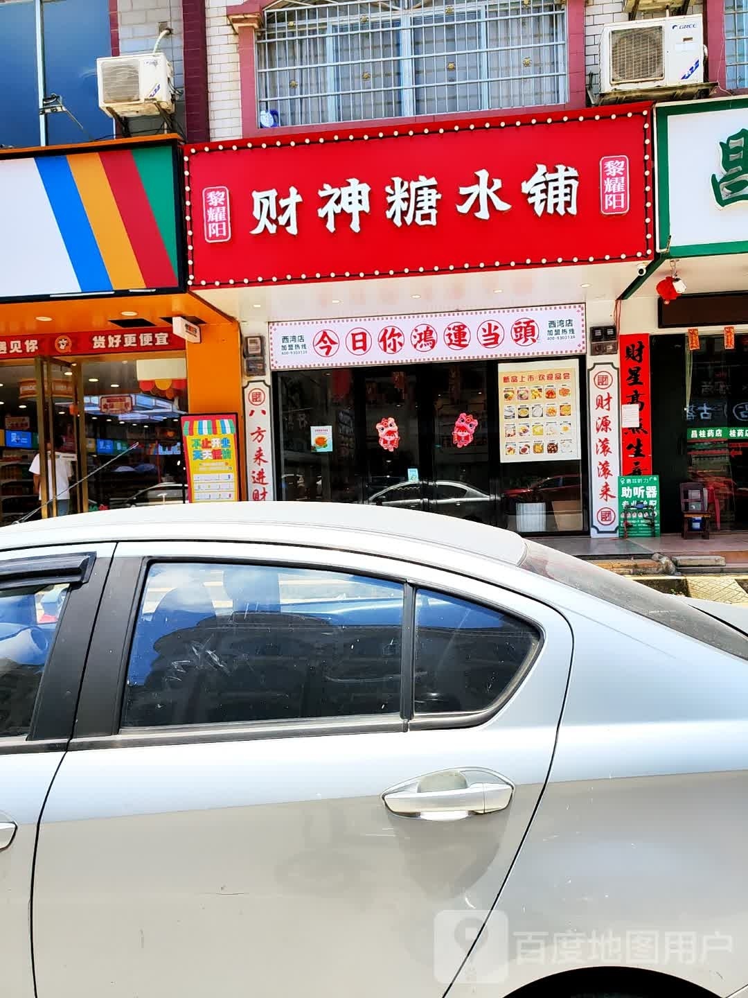 圆圆糖水店店