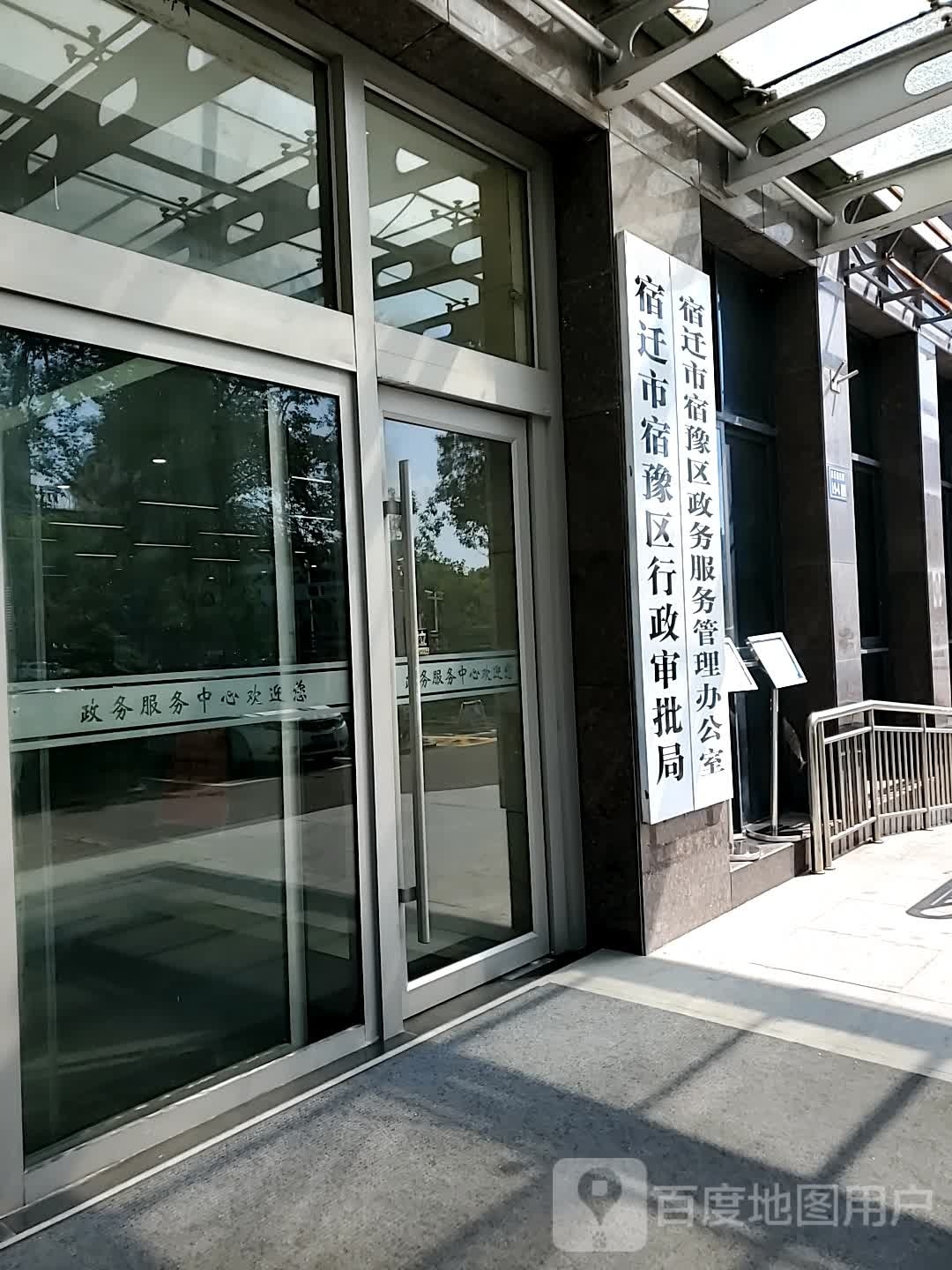 宿豫区政务服务管理办公室