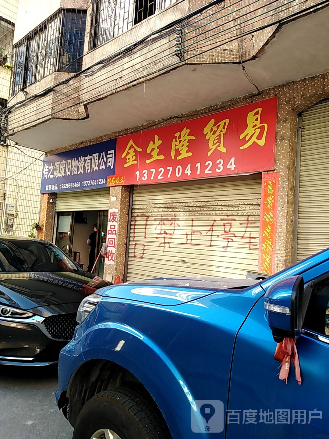 珠海市传之源废旧物资回收有限公司