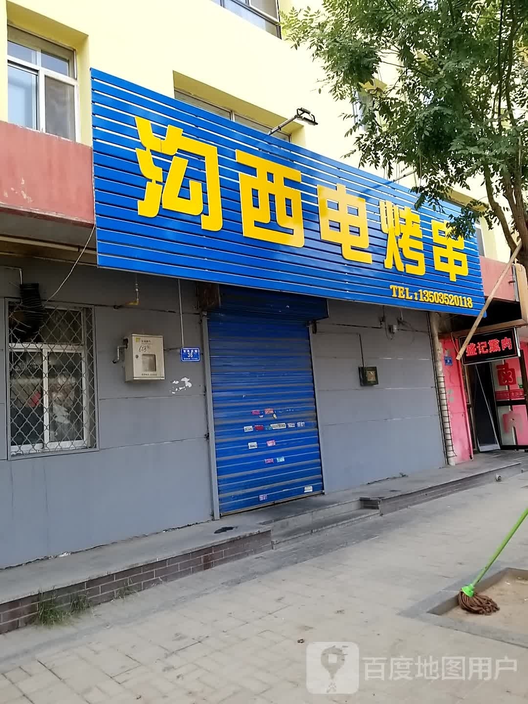 沟西点烤串