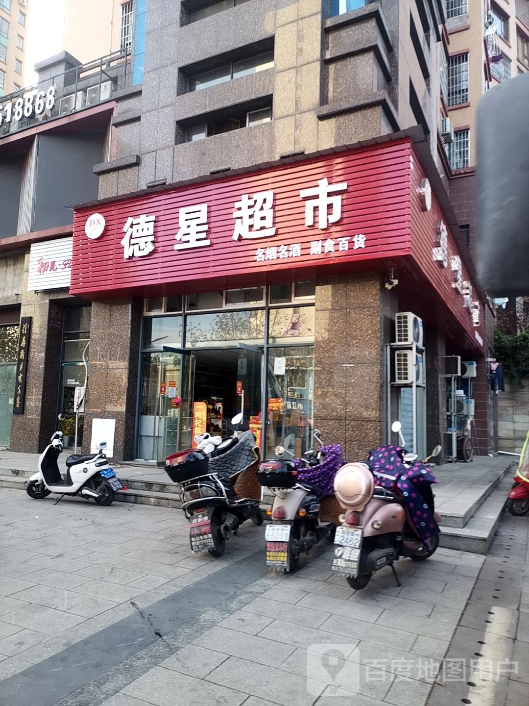 德兴超市(通站路店)