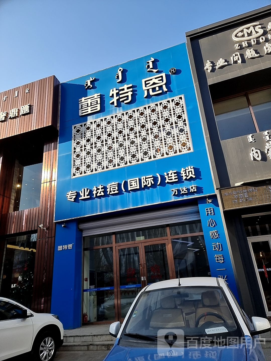 蕾特恩专业祛斑(万达店)