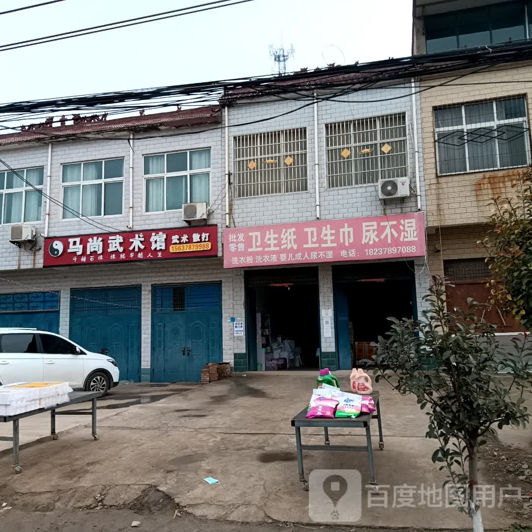 马尚武术馆