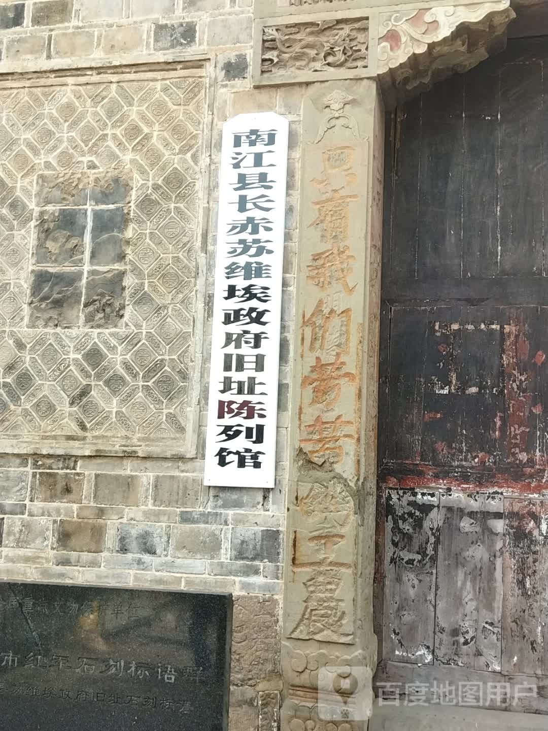 南江县长赤苏维埃政府旧址陈列馆