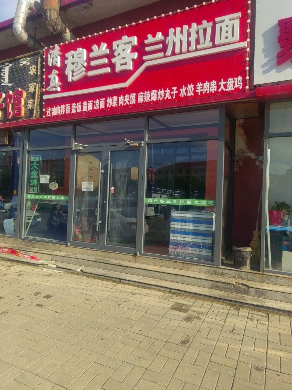 清真穆兰客兰州拉面