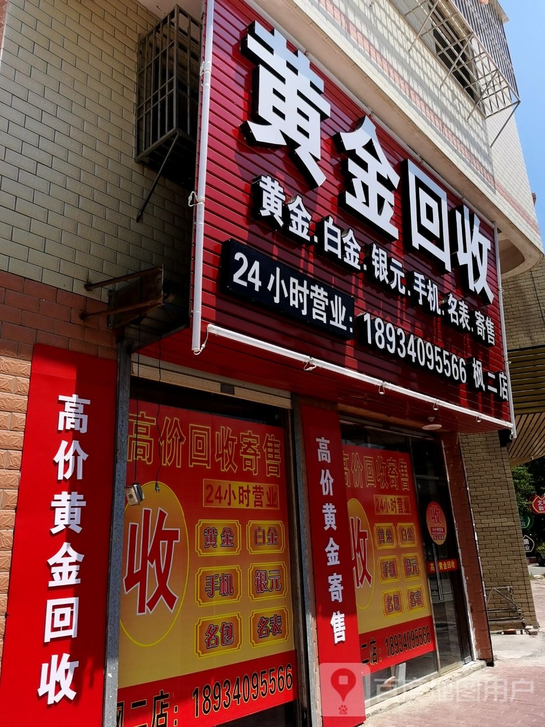 黄金回收(枫前路店)