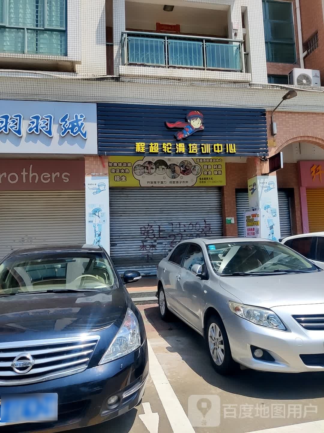 程超轮滑培训中心