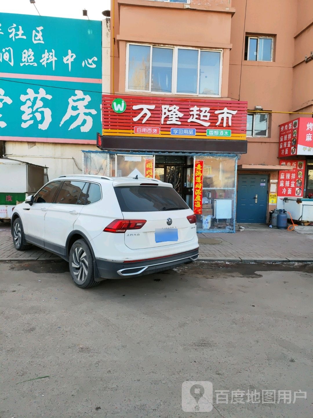 万隆超市(平山四街店)