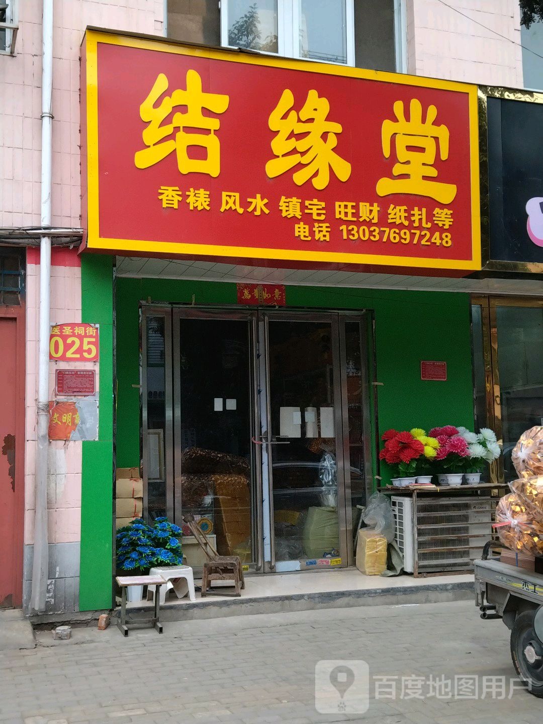 结缘堂(医圣祠路店)