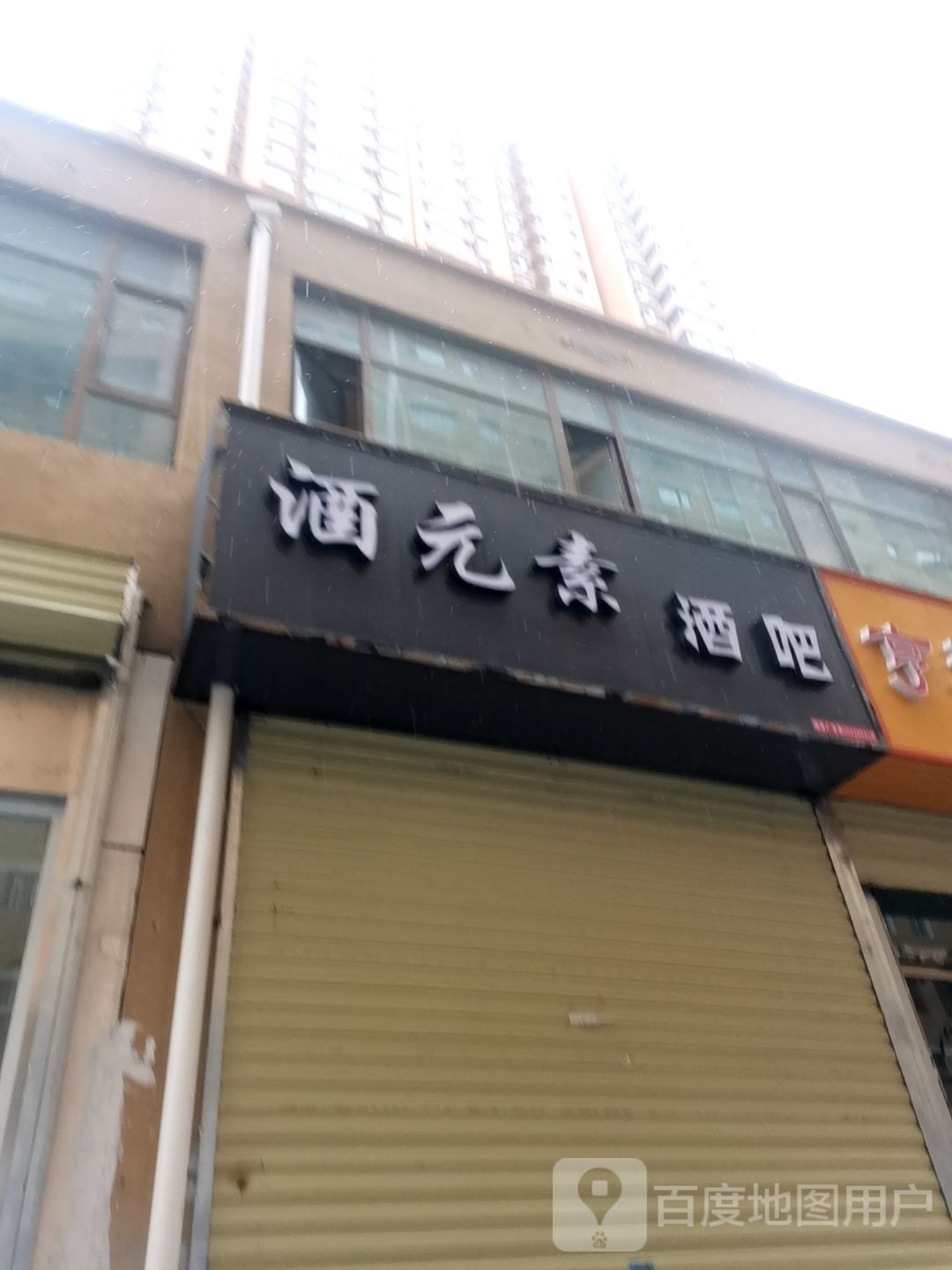 酒元素酒吧