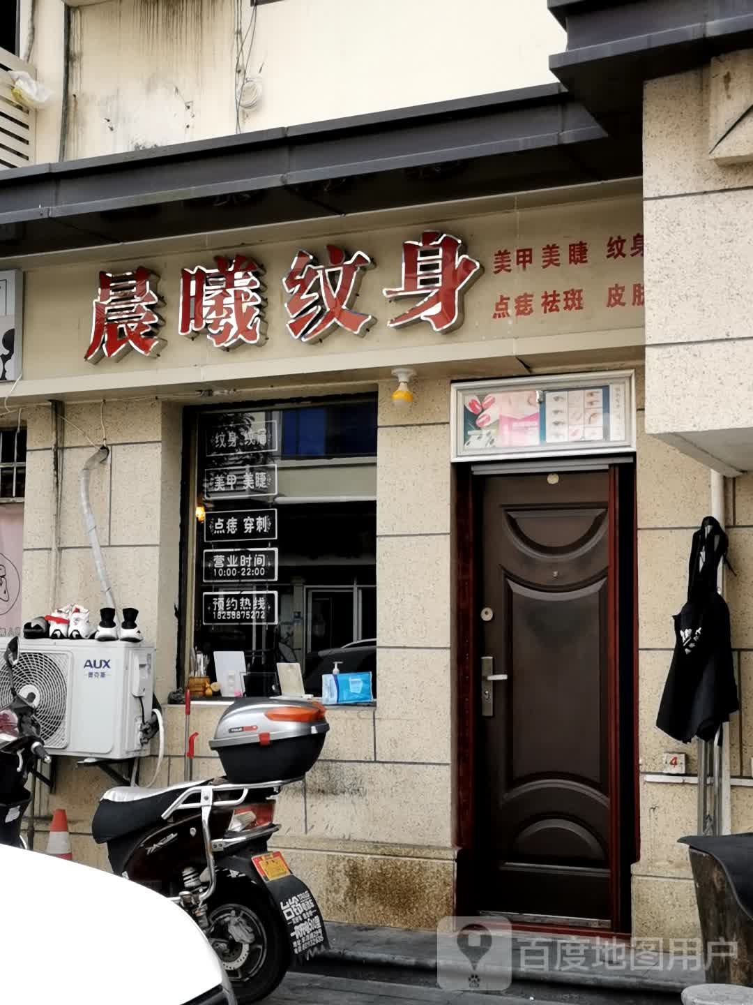 晨曦纹身