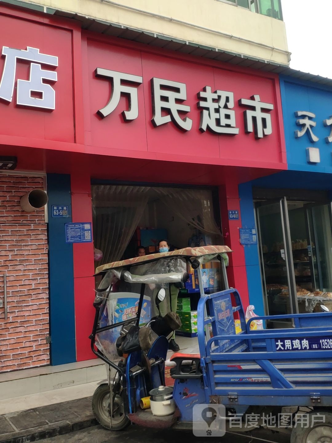 巩义市万民超市(新兴路店)