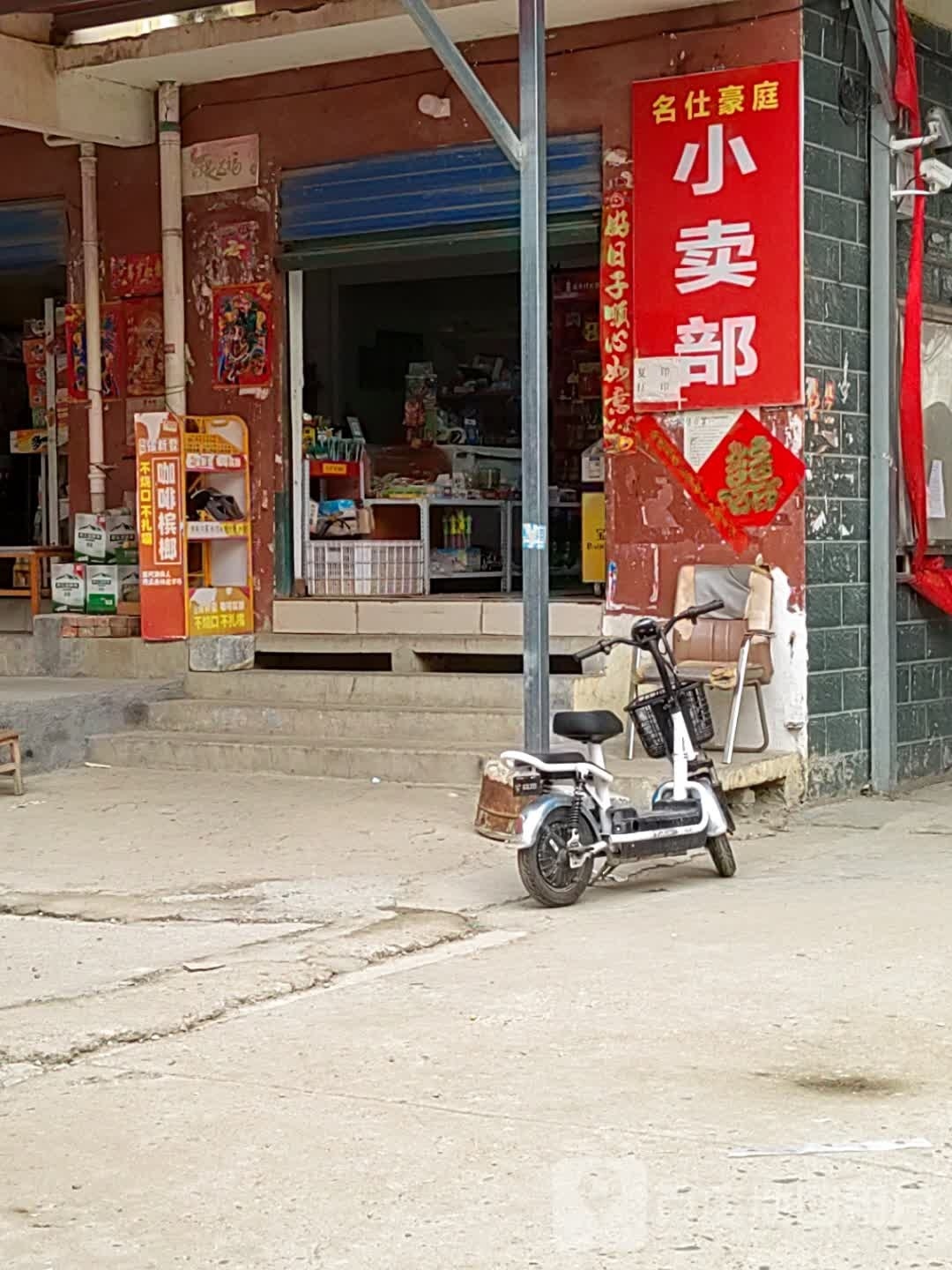 邓州市名仕豪庭小卖部