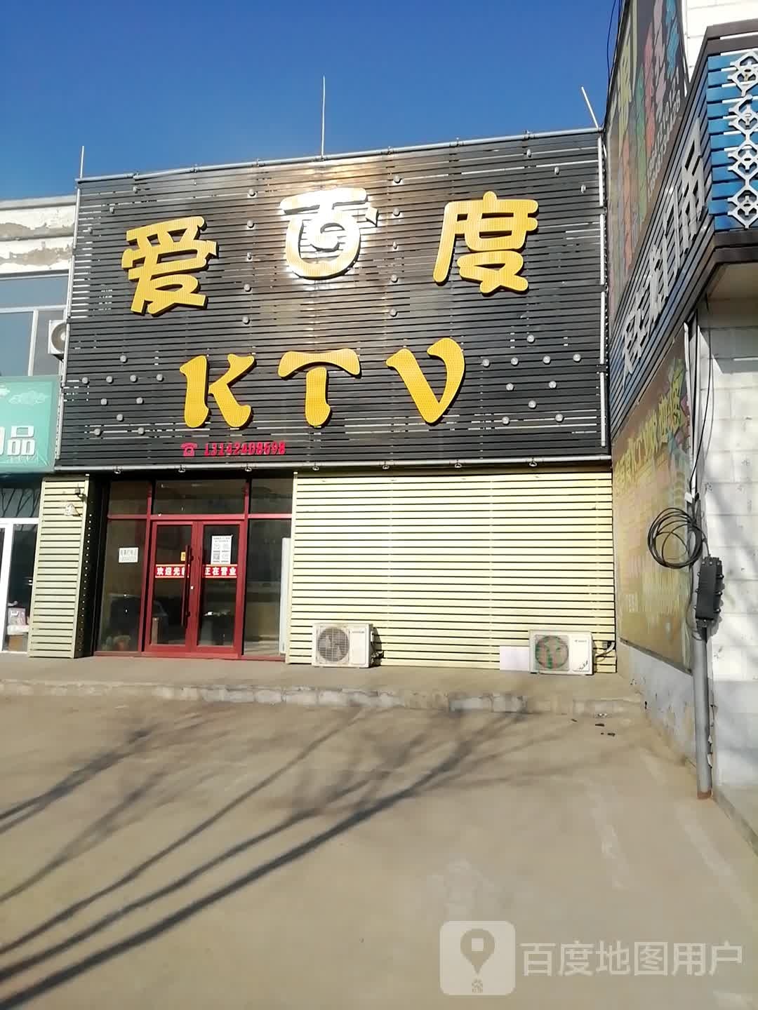 爱百度KTV