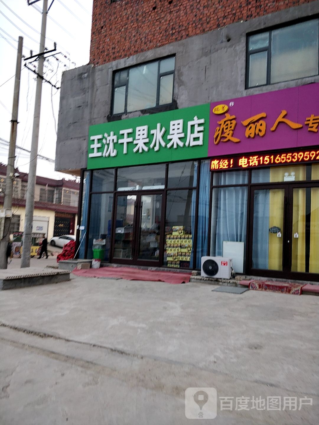 王沈干果水果店