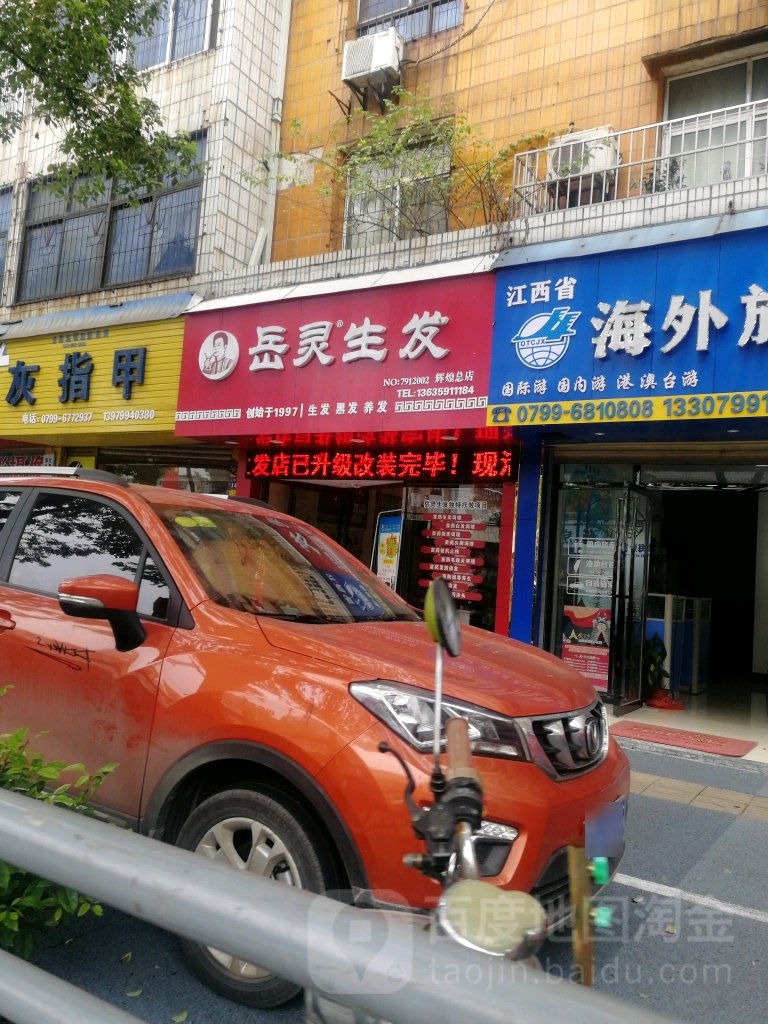 岳灵生发(萍乡店)