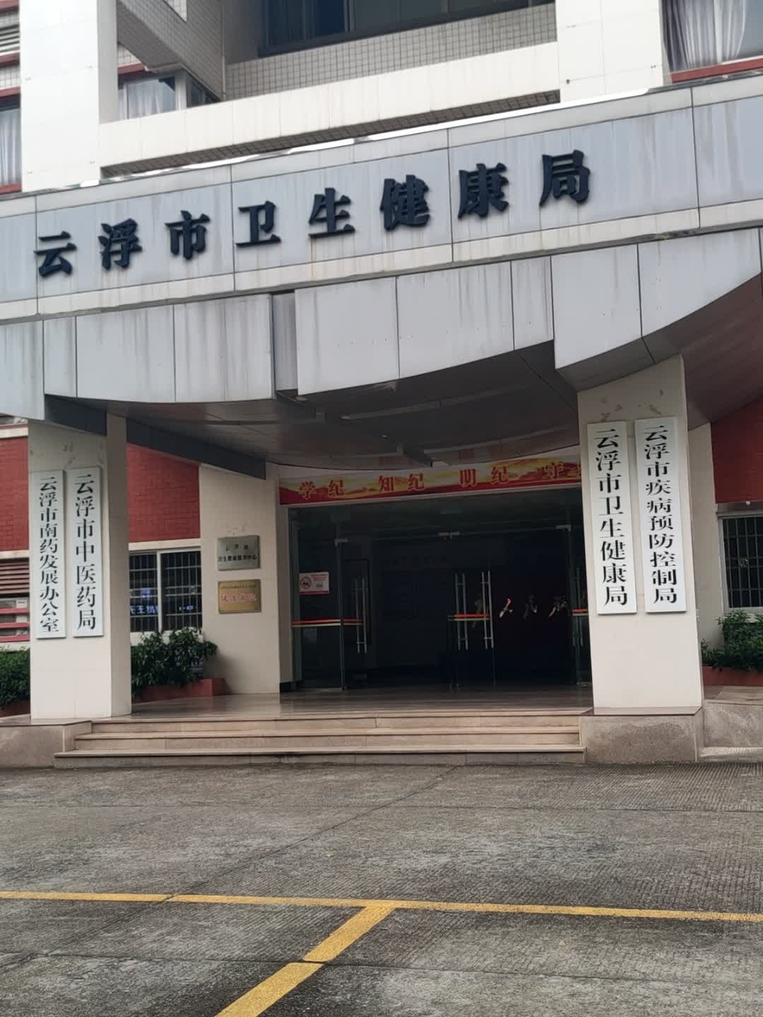 云浮市卫生健康局