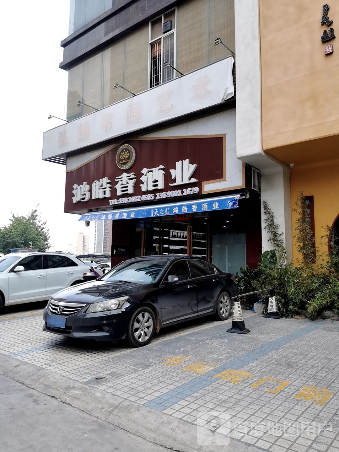 鸿皓香酒业