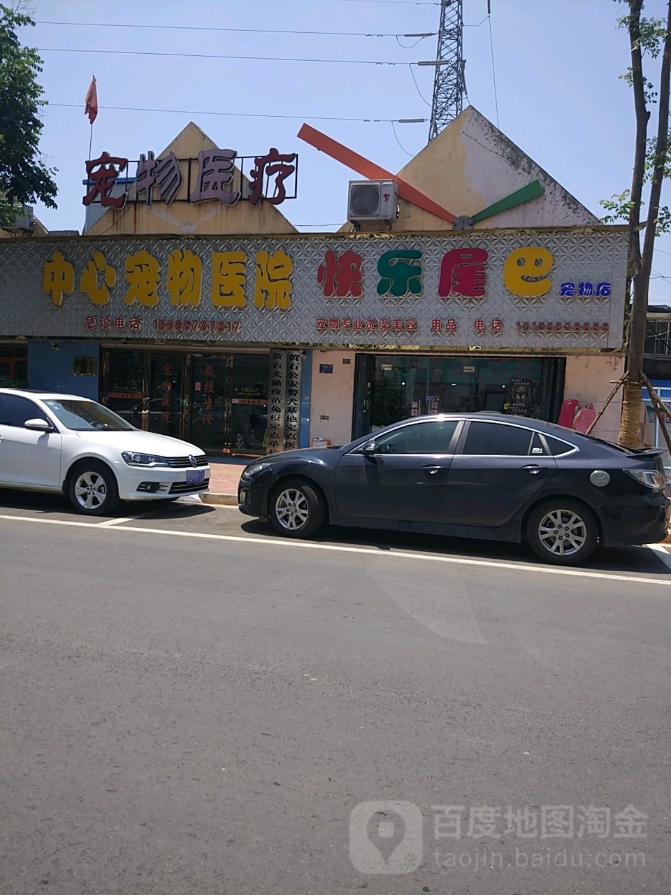 快乐尾巴宠物店(儿童公园店)