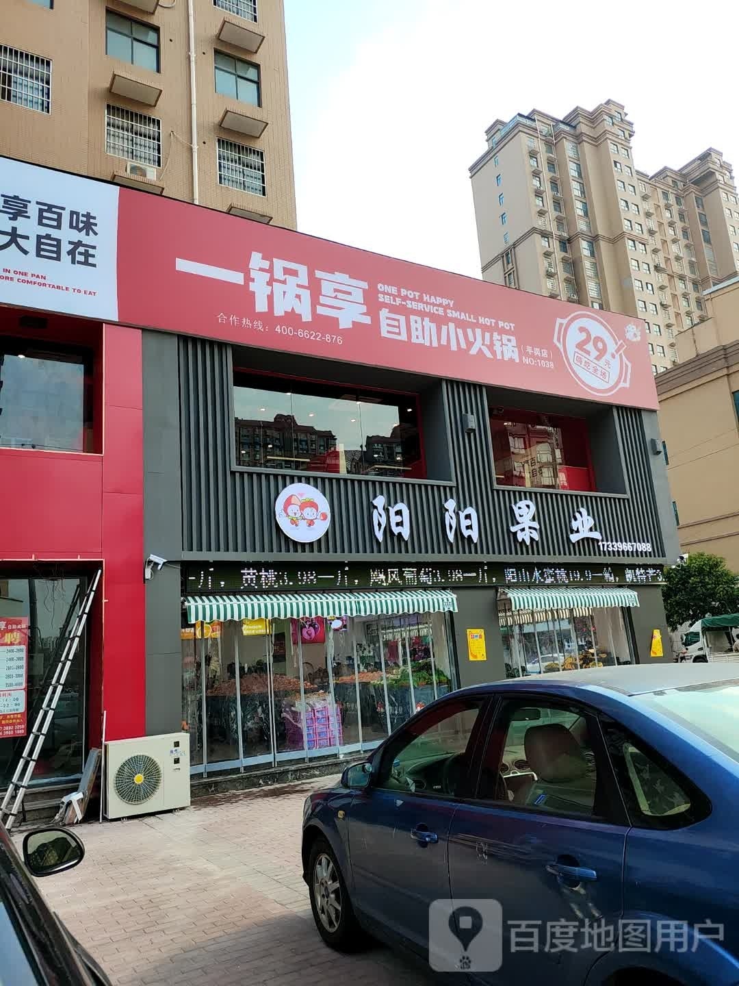 一锅享自助火锅(平舆店)