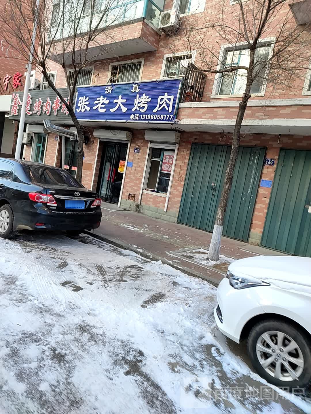 清真张老大烤肉