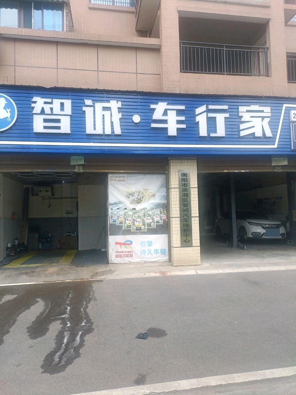 智诚汽车维修
