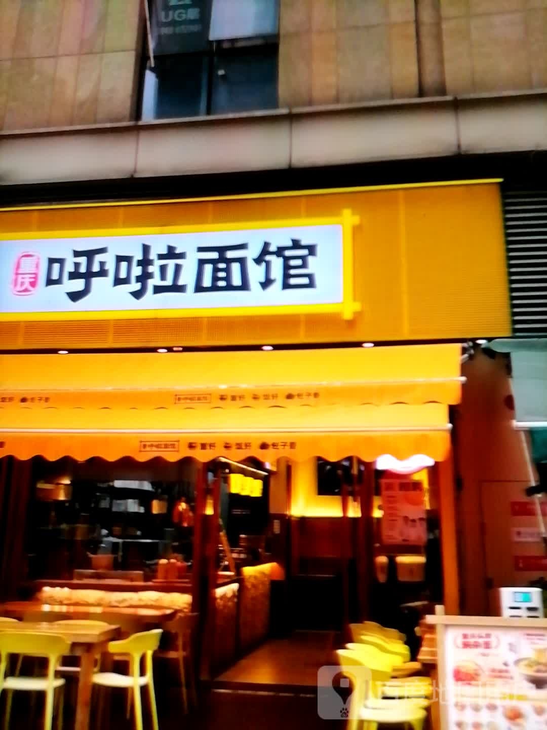 重庆呼啦面馆(新昌西大道店)