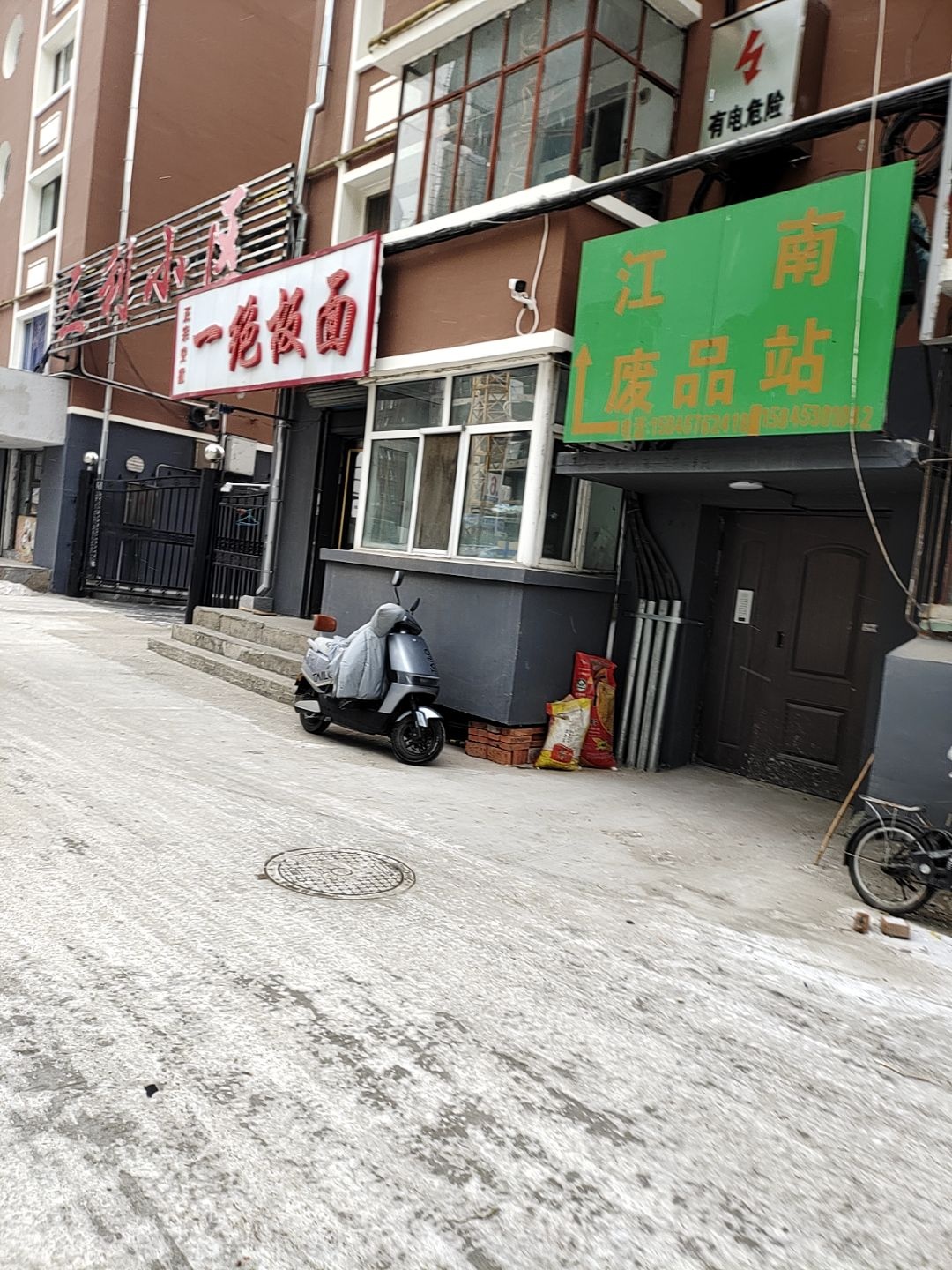 江南废品站