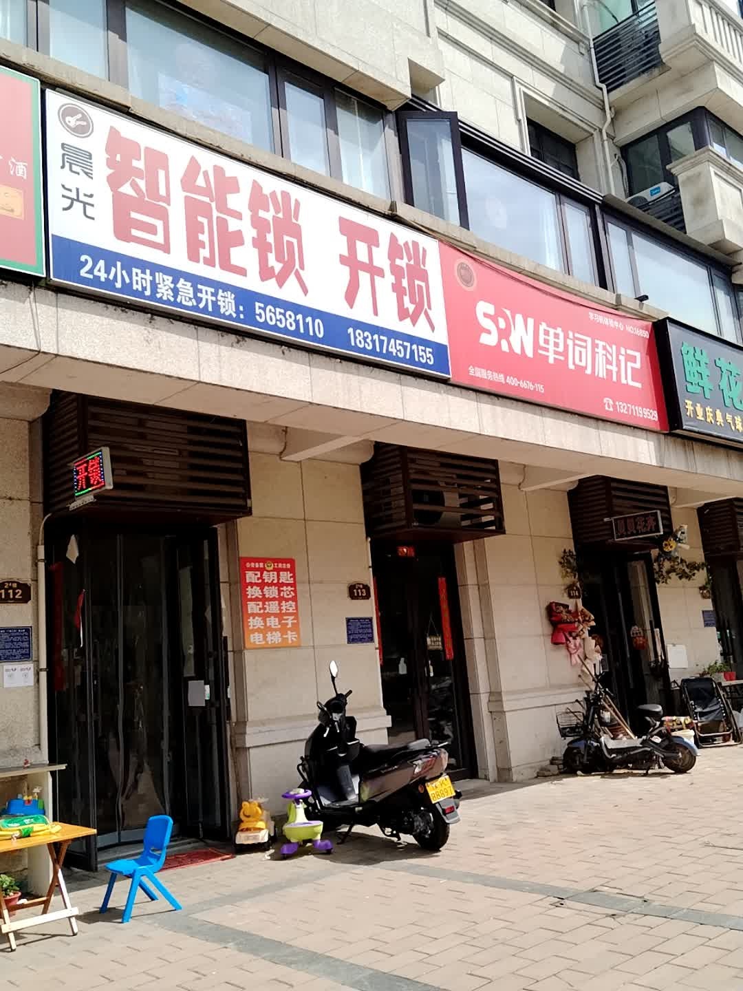 晨光开锁换锁