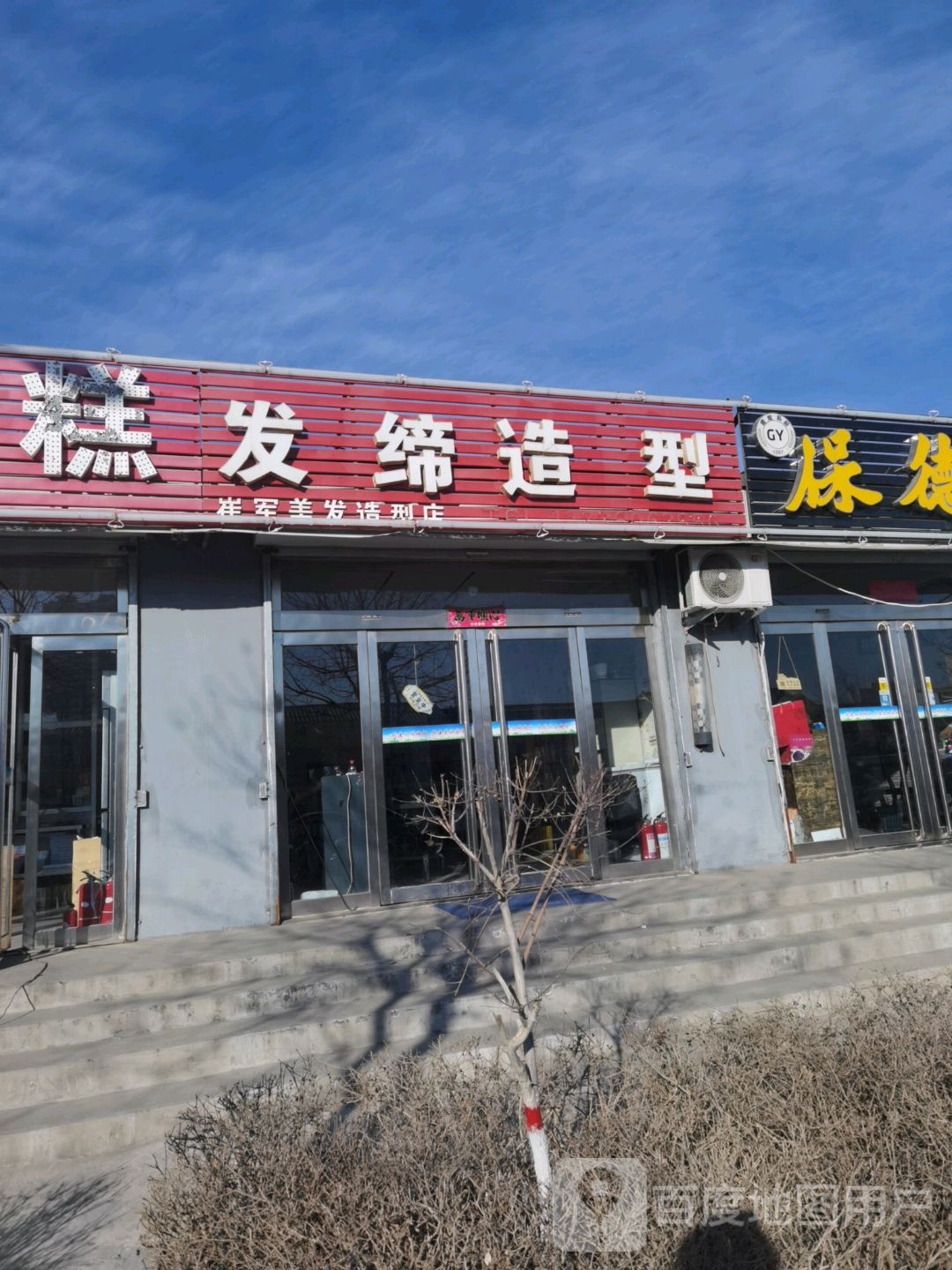 发缔号造型(崔军美发造型店)