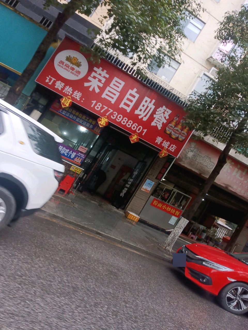 荣昌自助餐(青城国际小区店)