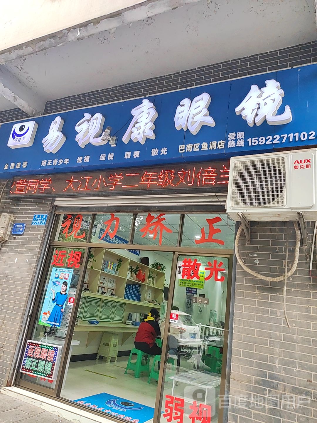 易视康眼睛(新农街店)