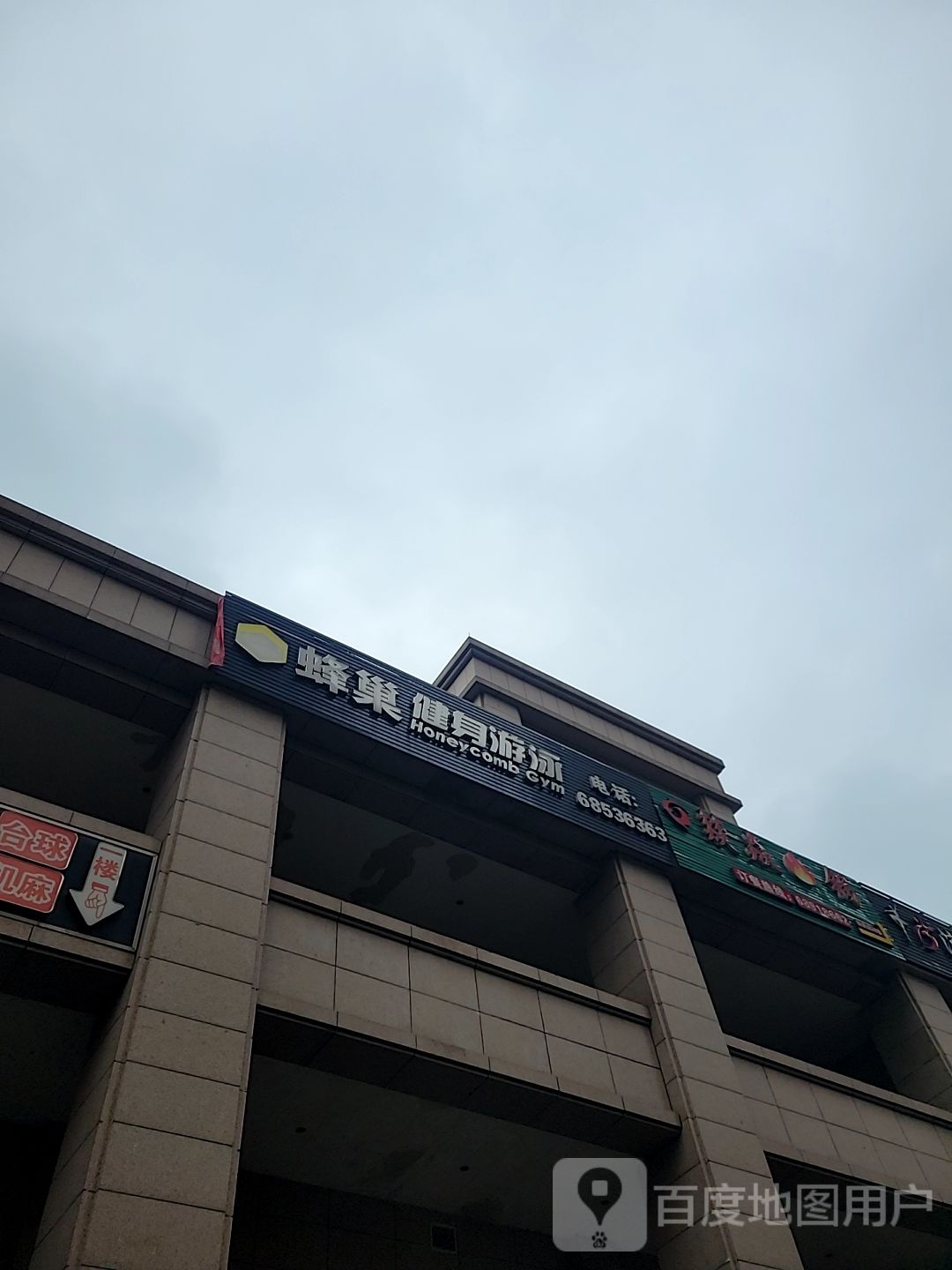 蜂巢健身游泳