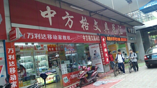 中方格文具店汇