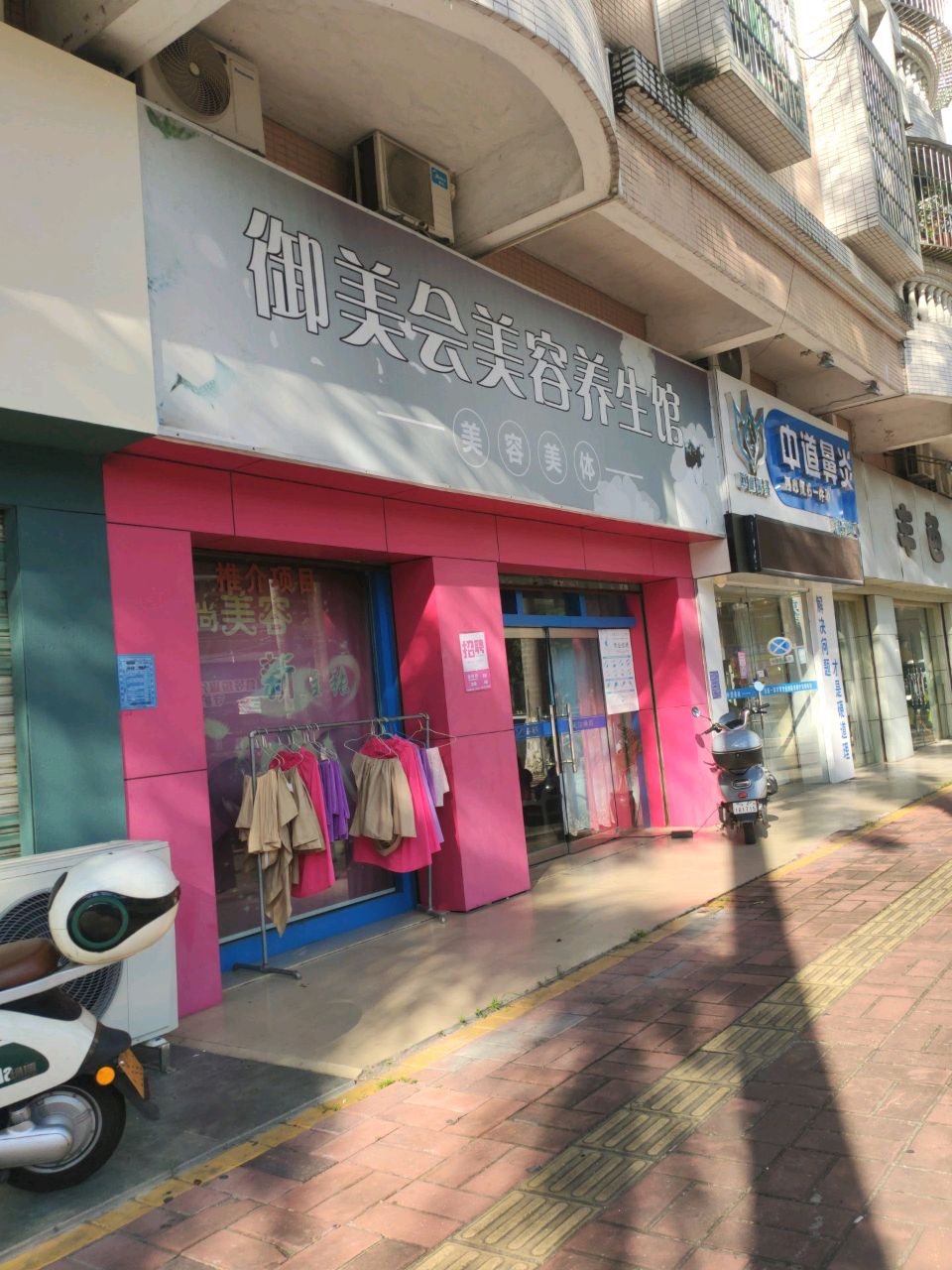 御美会美容养生馆