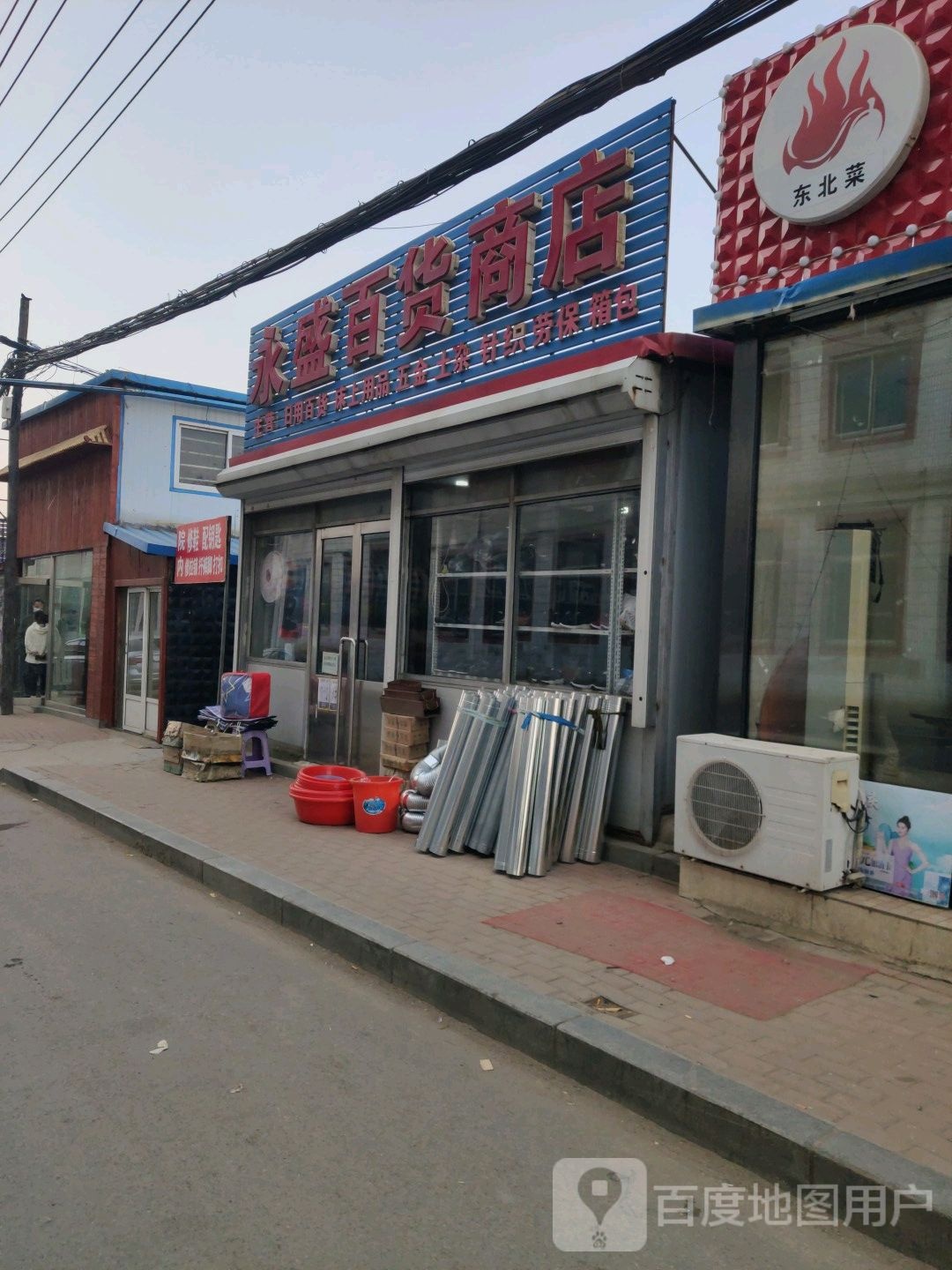永盛百货店店