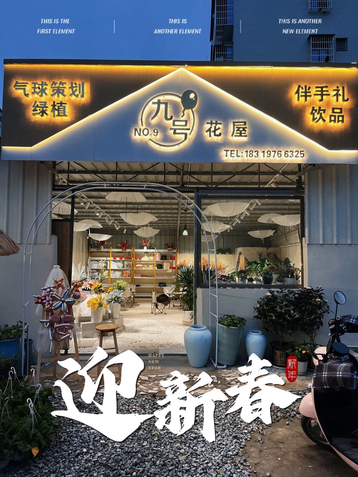 九号花屋