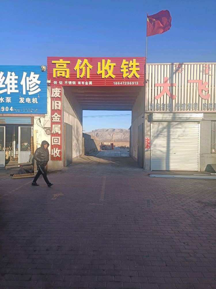 小王废旧金属收购站