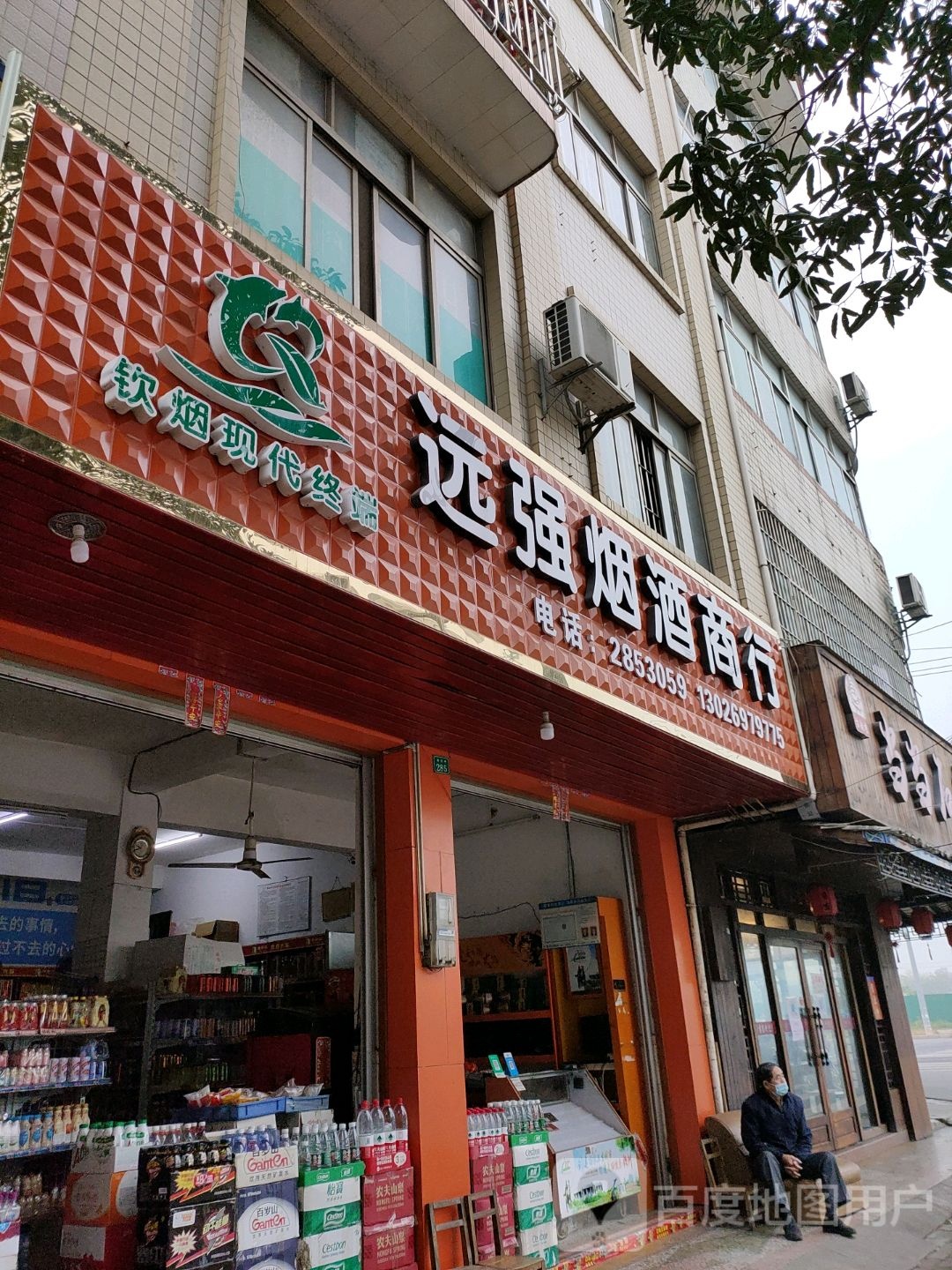 远强烟酒商行