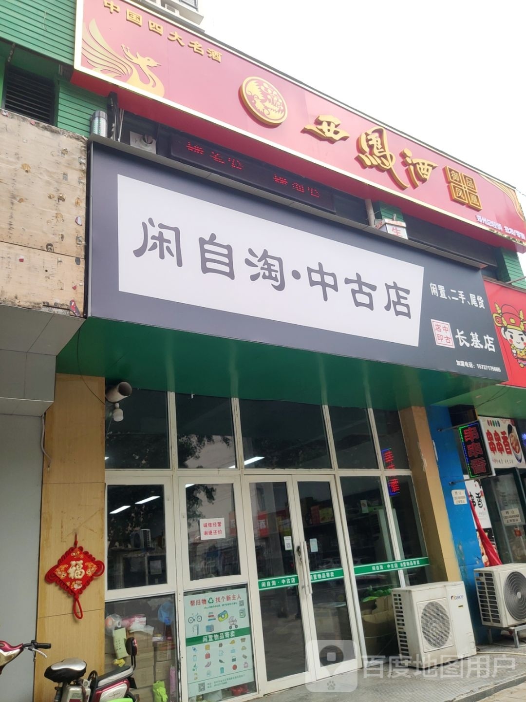 闲自淘·中古店