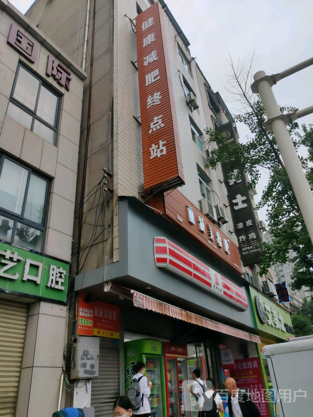 建康减肥终点站