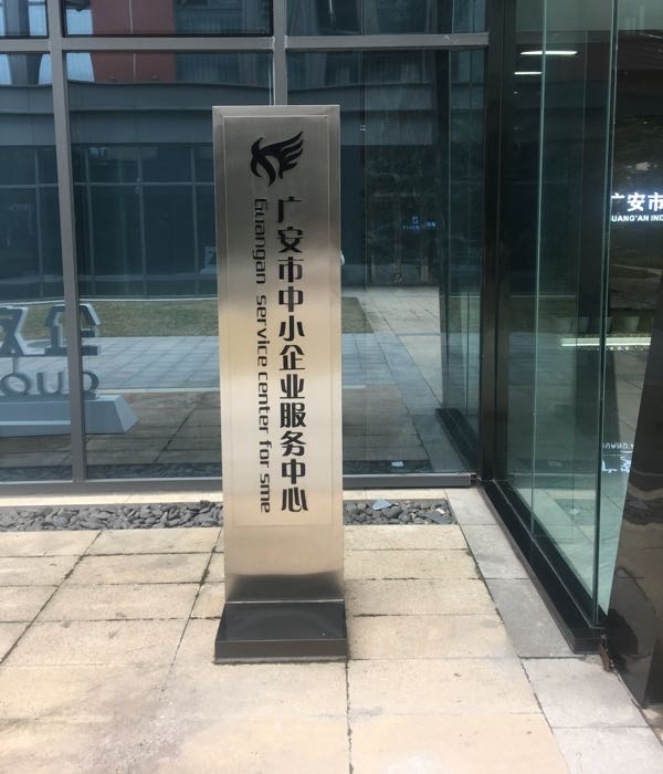 广安市中小企业服务中心