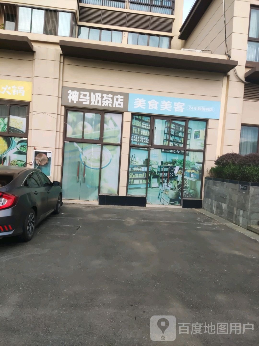神马奶茶店