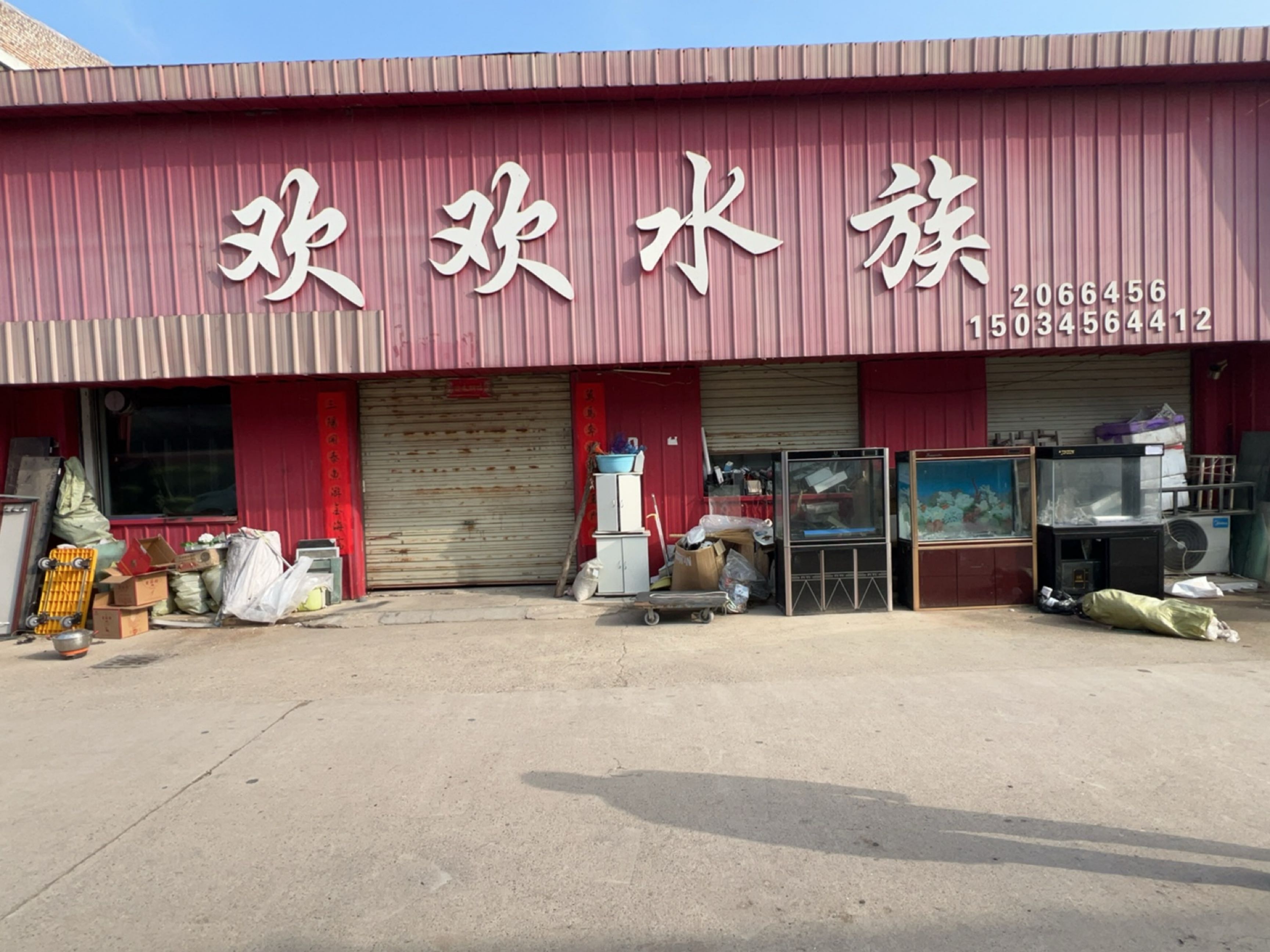 欢欢水族(西花园店)