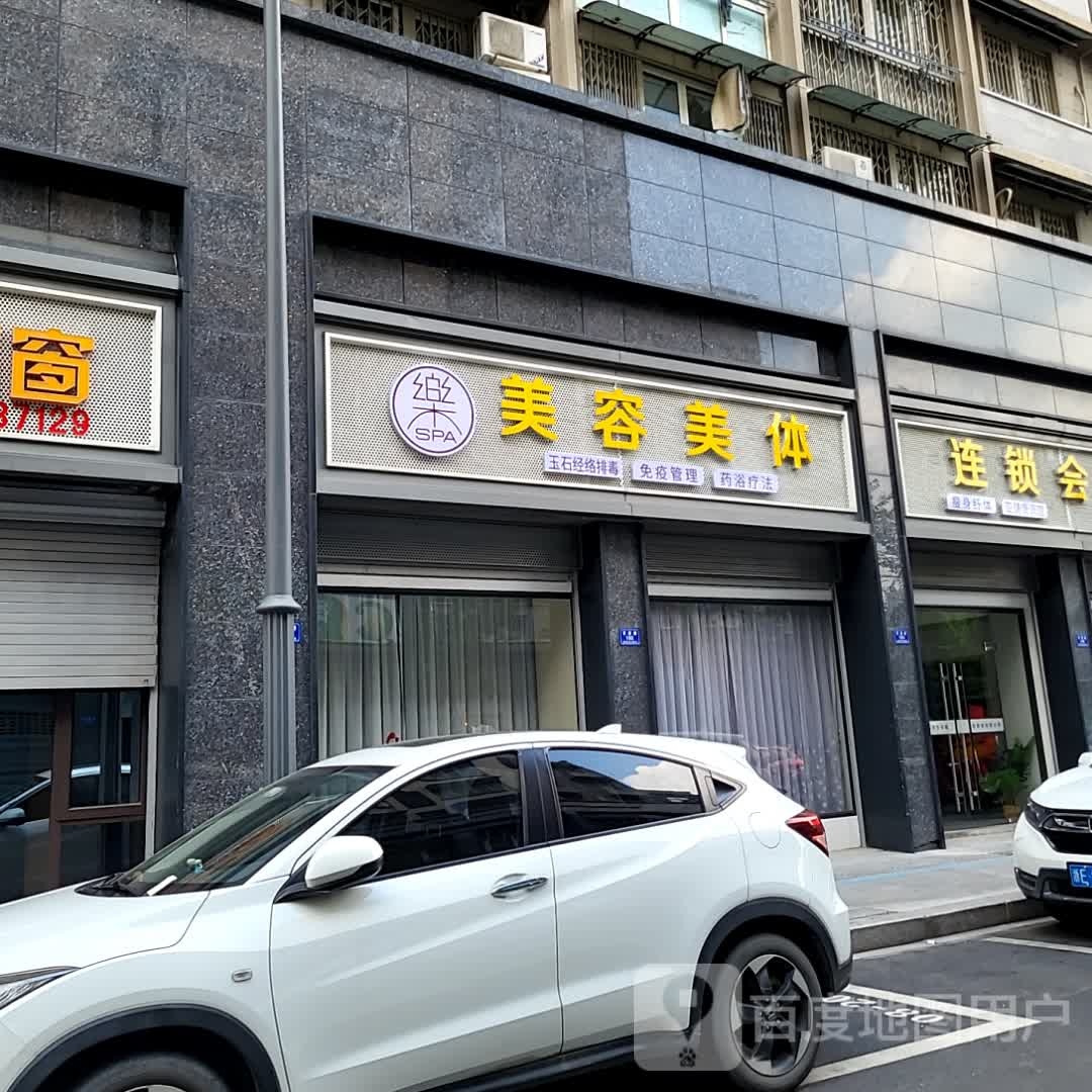 乐SPA美容美体(莫干山海阳城店)